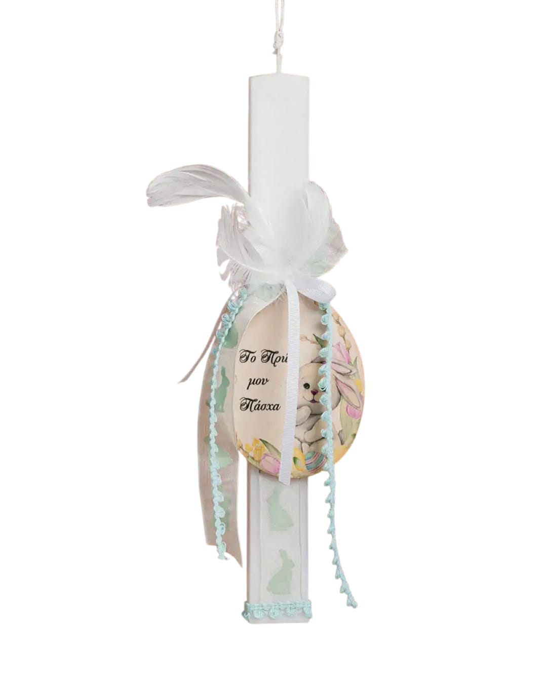 921206 Βρεφική λαμπάδα για αγόρι "Το πρώτο μου Πάσχα" - Image 1