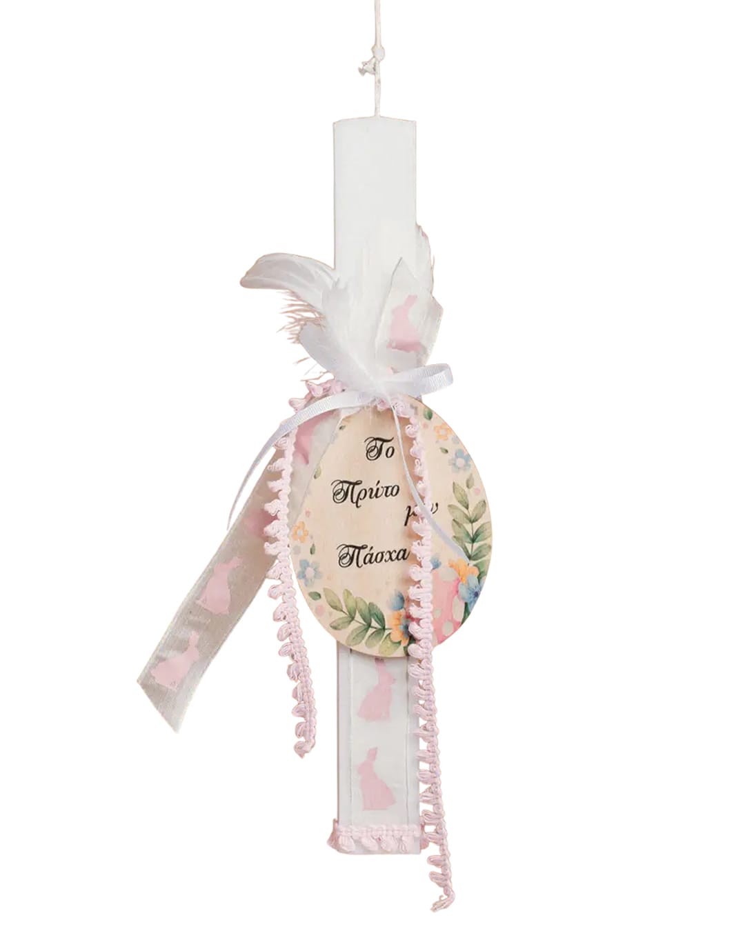 921207-1 Βρεφική λαμπάδα για κορίτσι "Το πρώτο μου Πάσχα" - Image 1